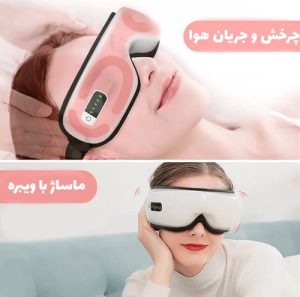 عینک ماساژور چشم آی کر EyeCare