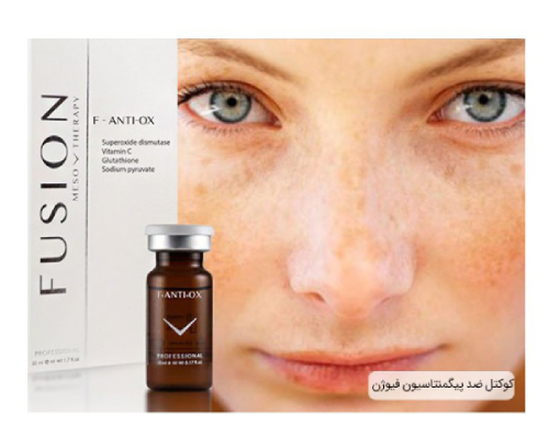 کوکتل روشن کننده و ضد لک فیوژن